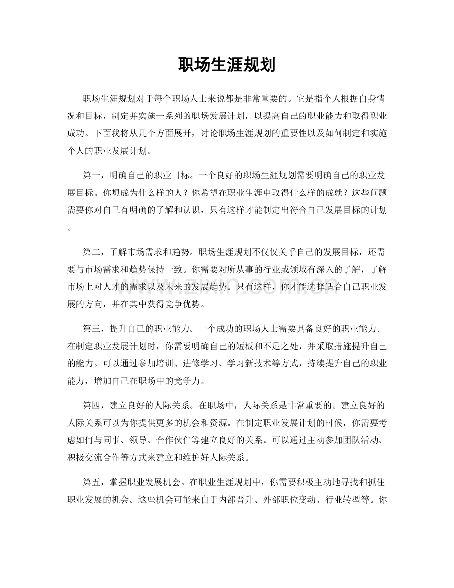 职场生涯规划.docx_第1页