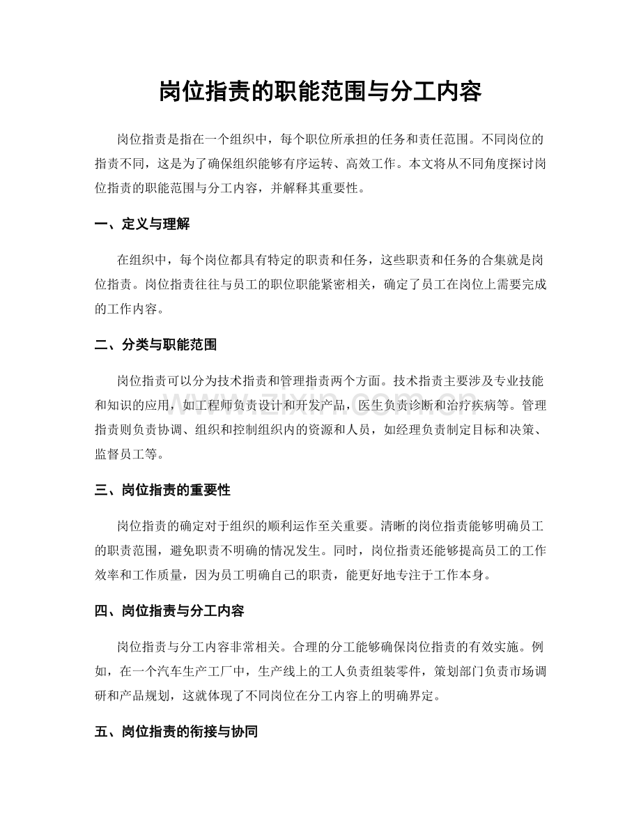 岗位职责的职能范围与分工内容.docx_第1页