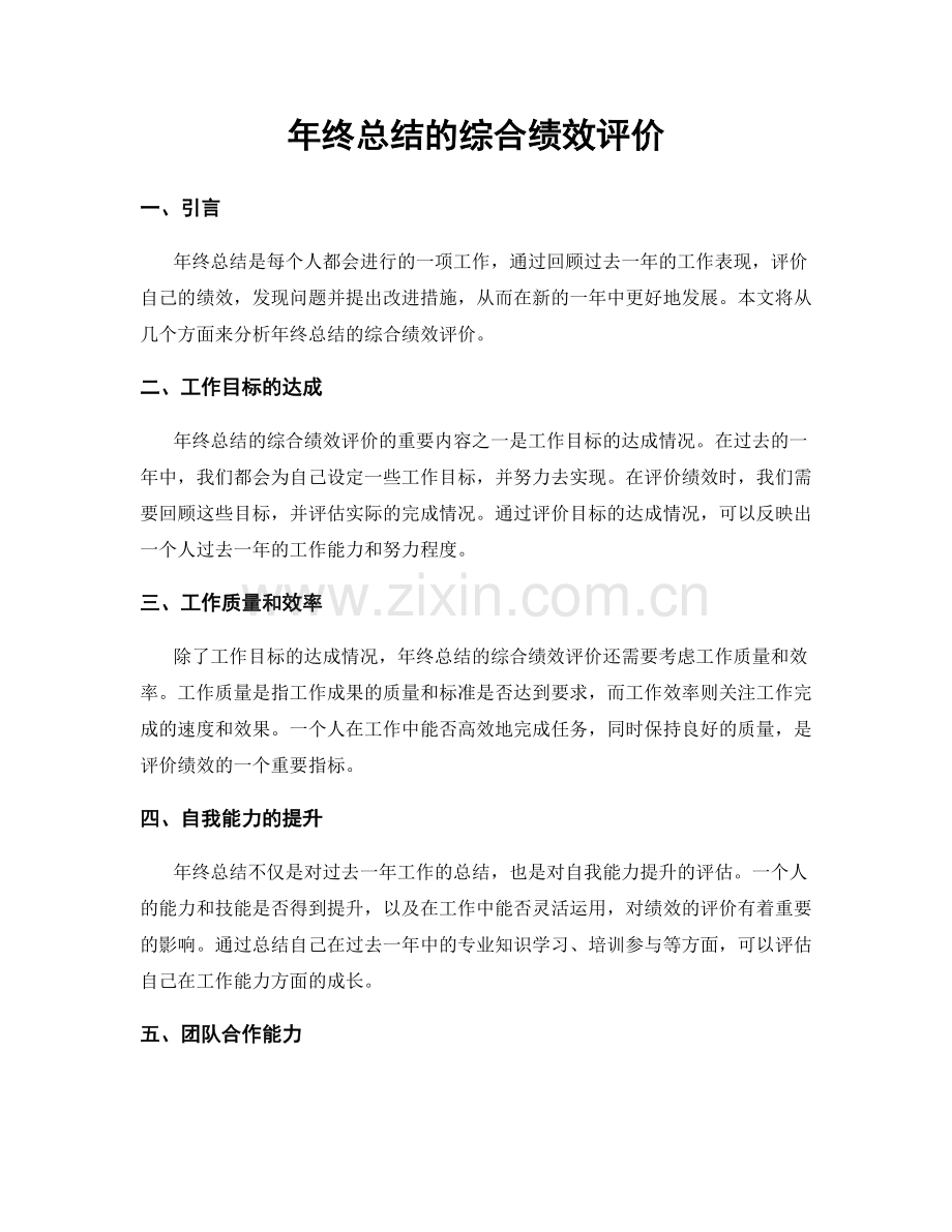 年终总结的综合绩效评价.docx_第1页