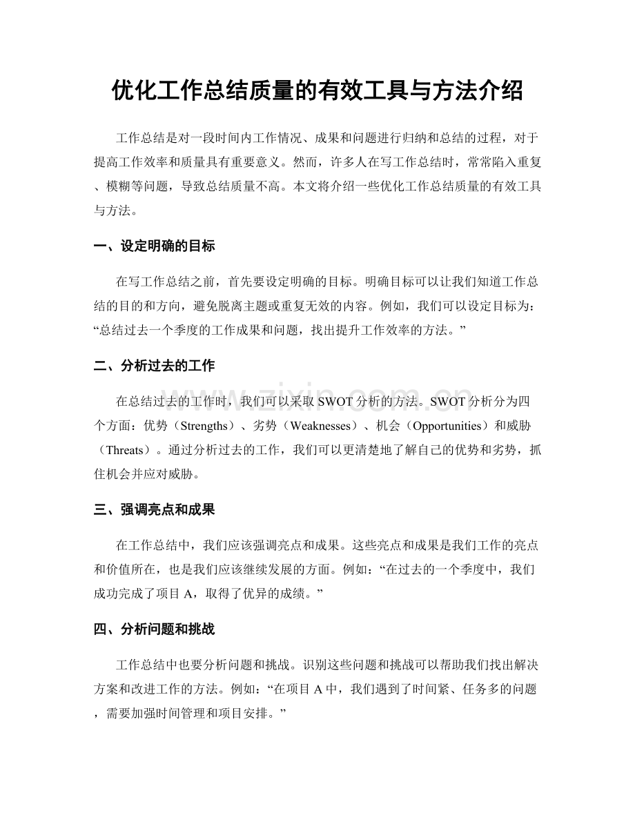 优化工作总结质量的有效工具与方法介绍.docx_第1页