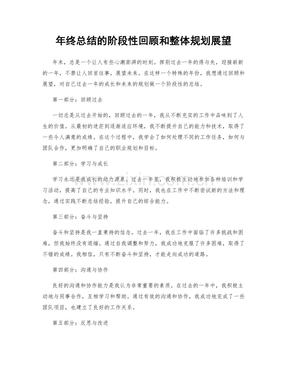 年终总结的阶段性回顾和整体规划展望.docx_第1页