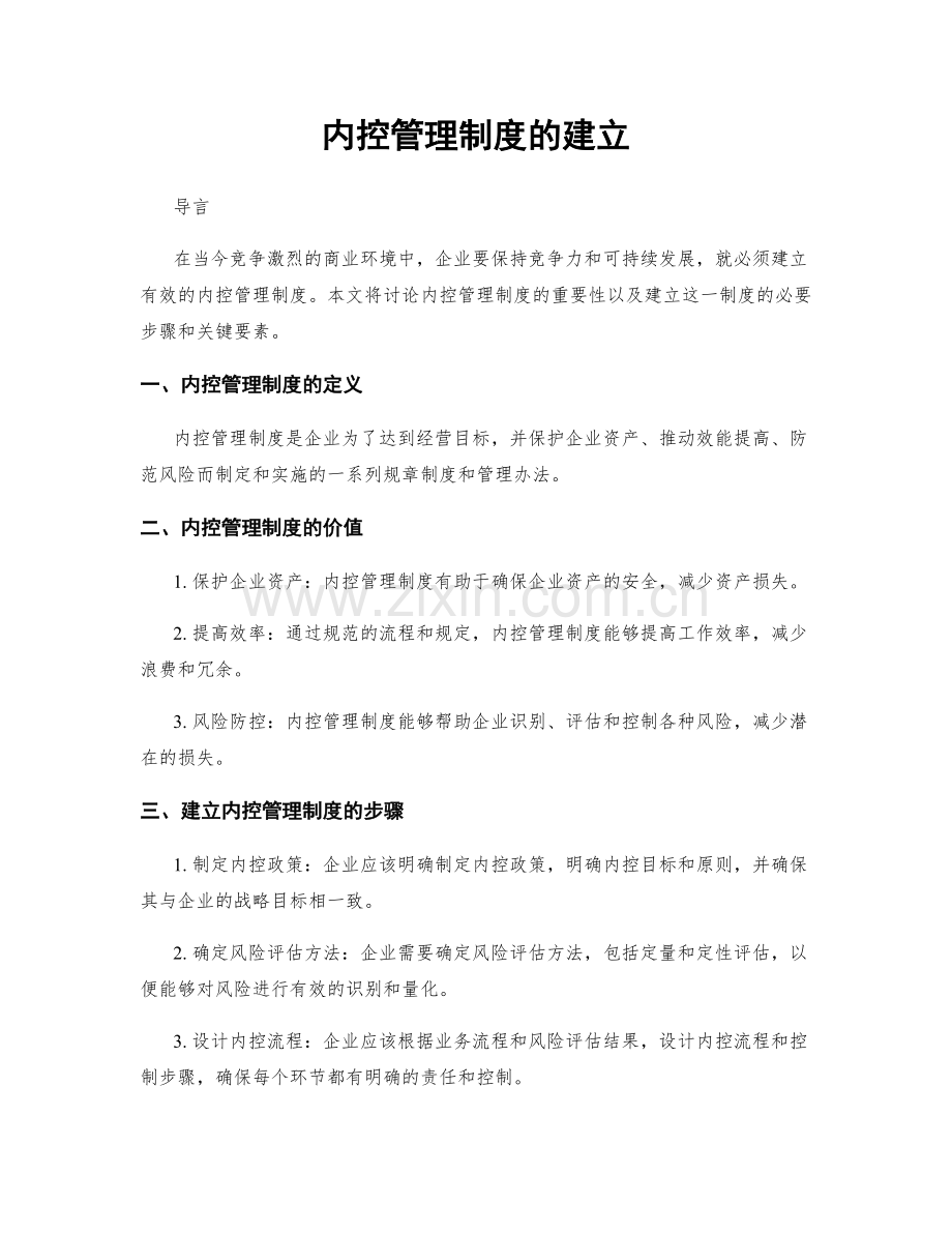 内控管理制度的建立.docx_第1页