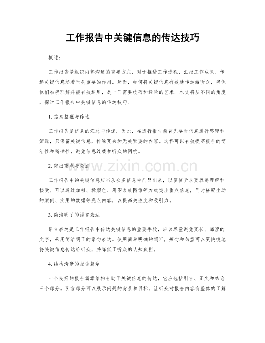 工作报告中关键信息的传达技巧.docx_第1页