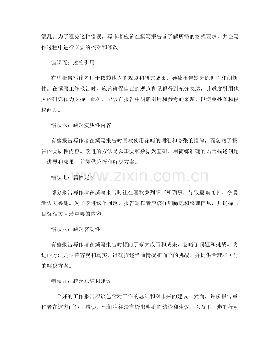 工作报告撰写中的常见错误与改进方法.docx_第2页