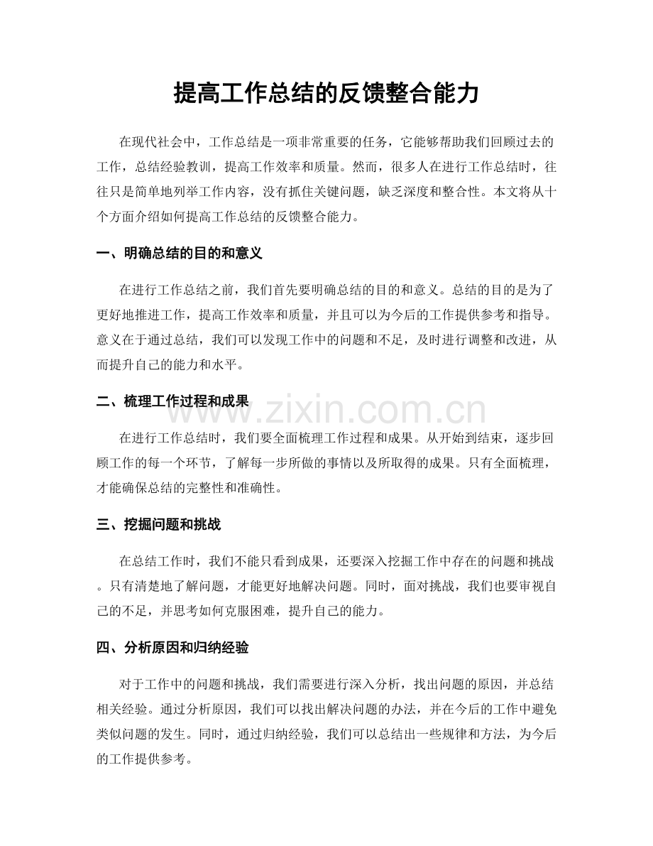 提高工作总结的反馈整合能力.docx_第1页