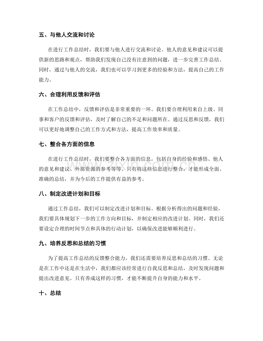 提高工作总结的反馈整合能力.docx_第2页