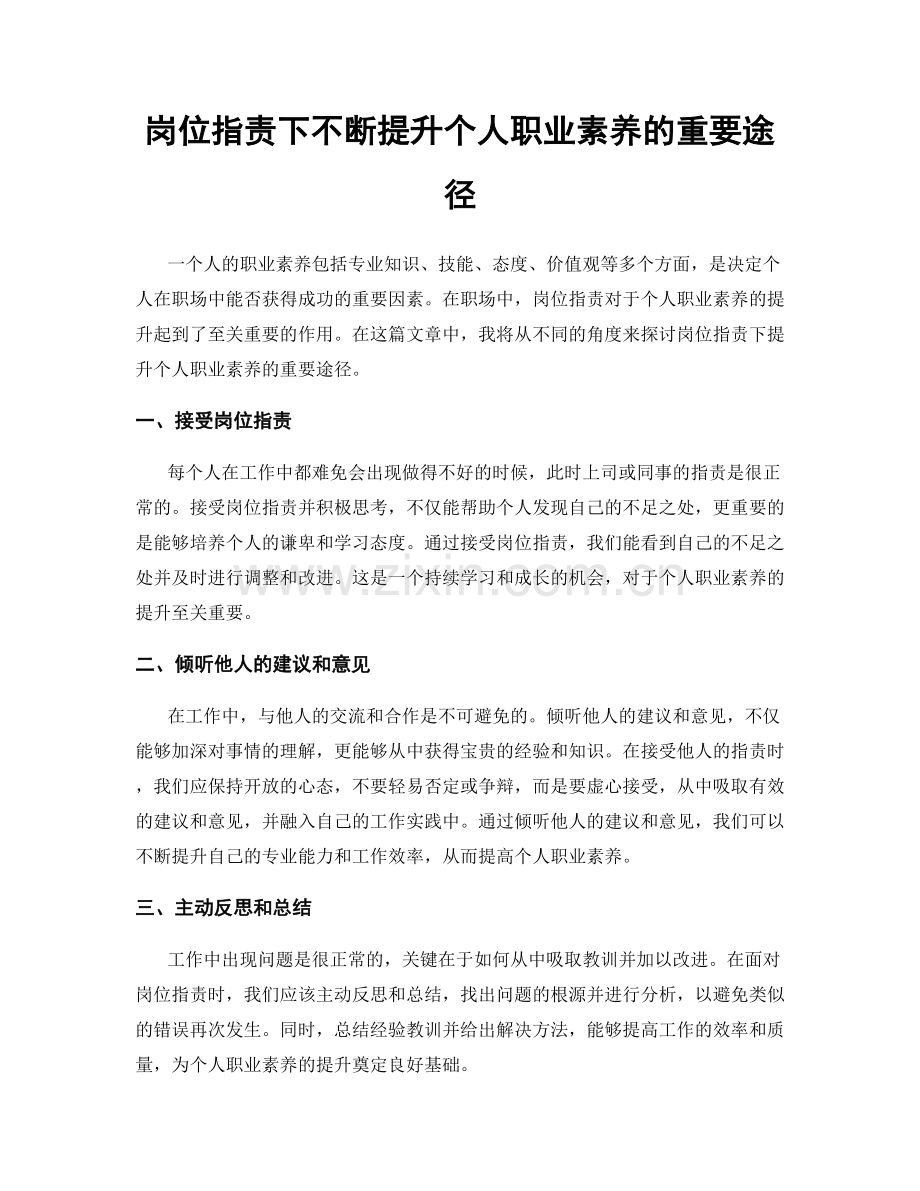 岗位职责下不断提升个人职业素养的重要途径.docx_第1页