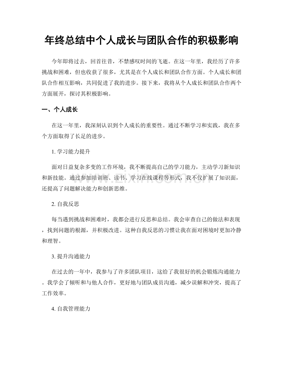 年终总结中个人成长与团队合作的积极影响.docx_第1页