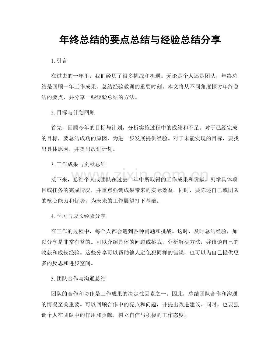 年终总结的要点总结与经验总结分享.docx_第1页