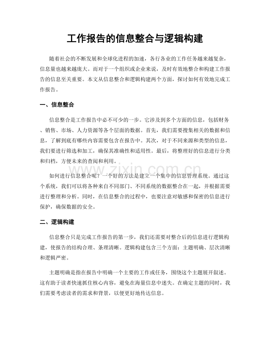 工作报告的信息整合与逻辑构建.docx_第1页