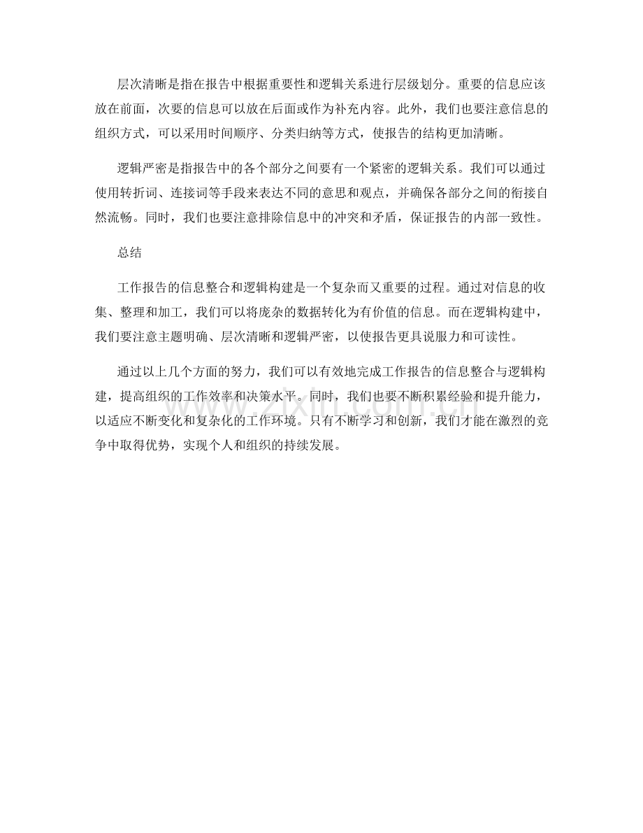 工作报告的信息整合与逻辑构建.docx_第2页