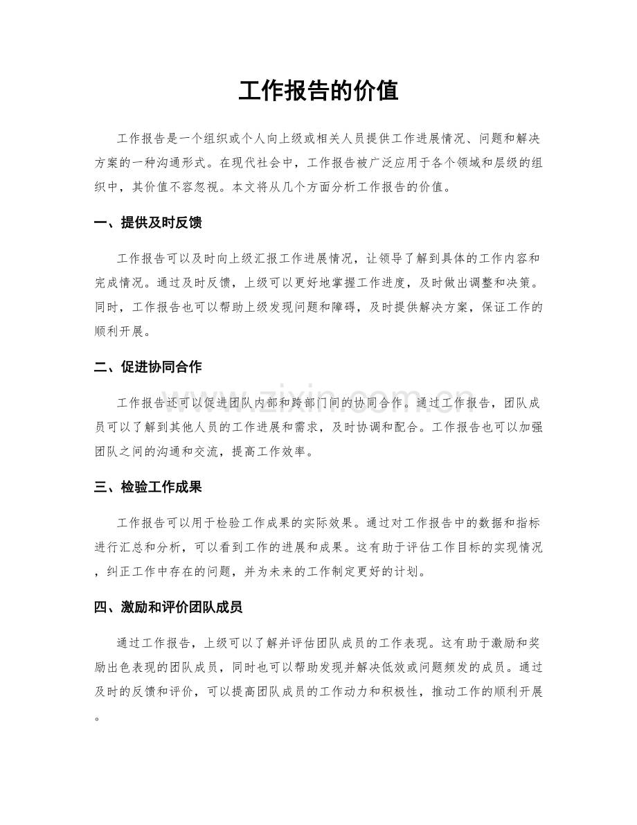 工作报告的价值.docx_第1页