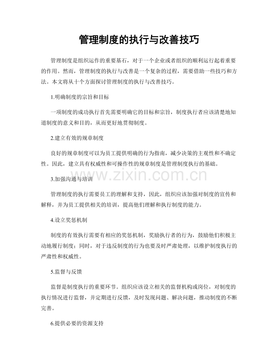 管理制度的执行与改善技巧.docx_第1页