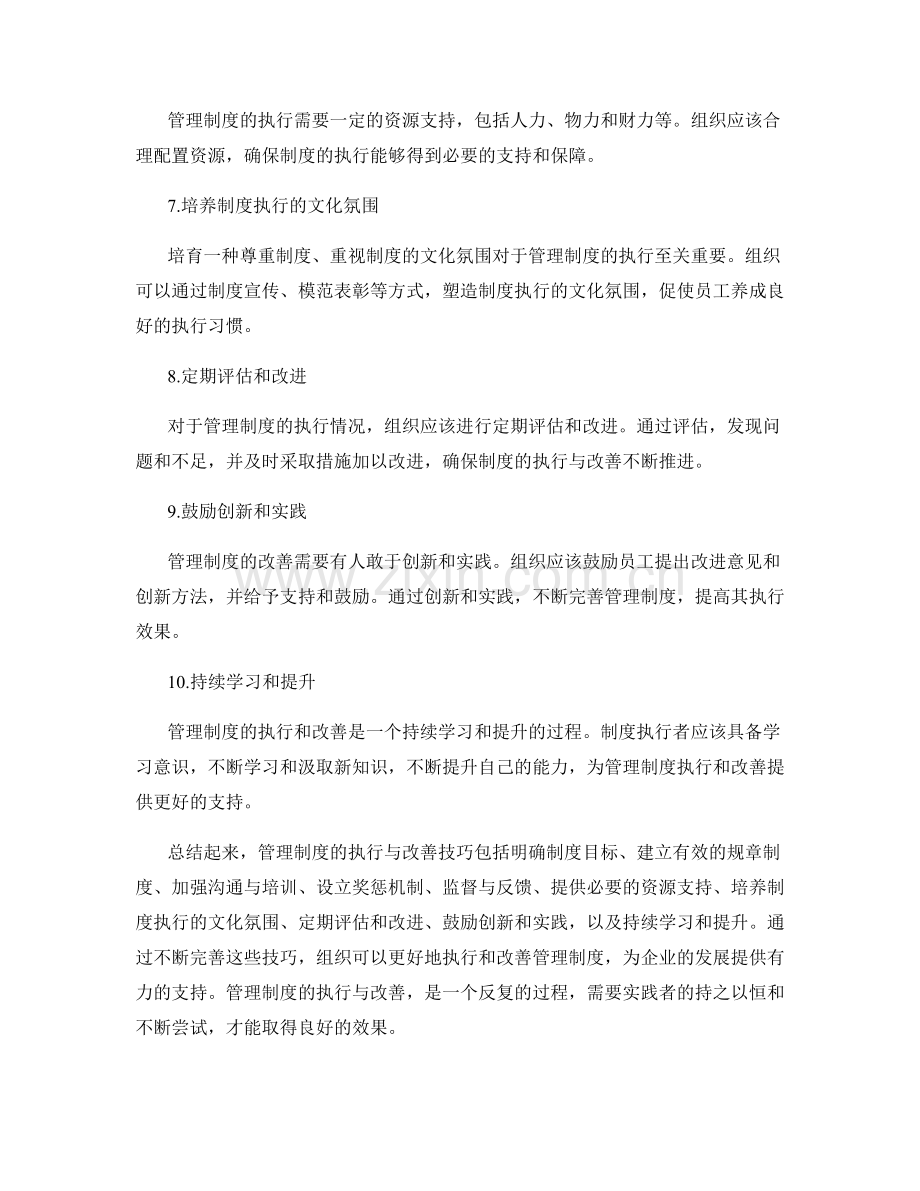 管理制度的执行与改善技巧.docx_第2页