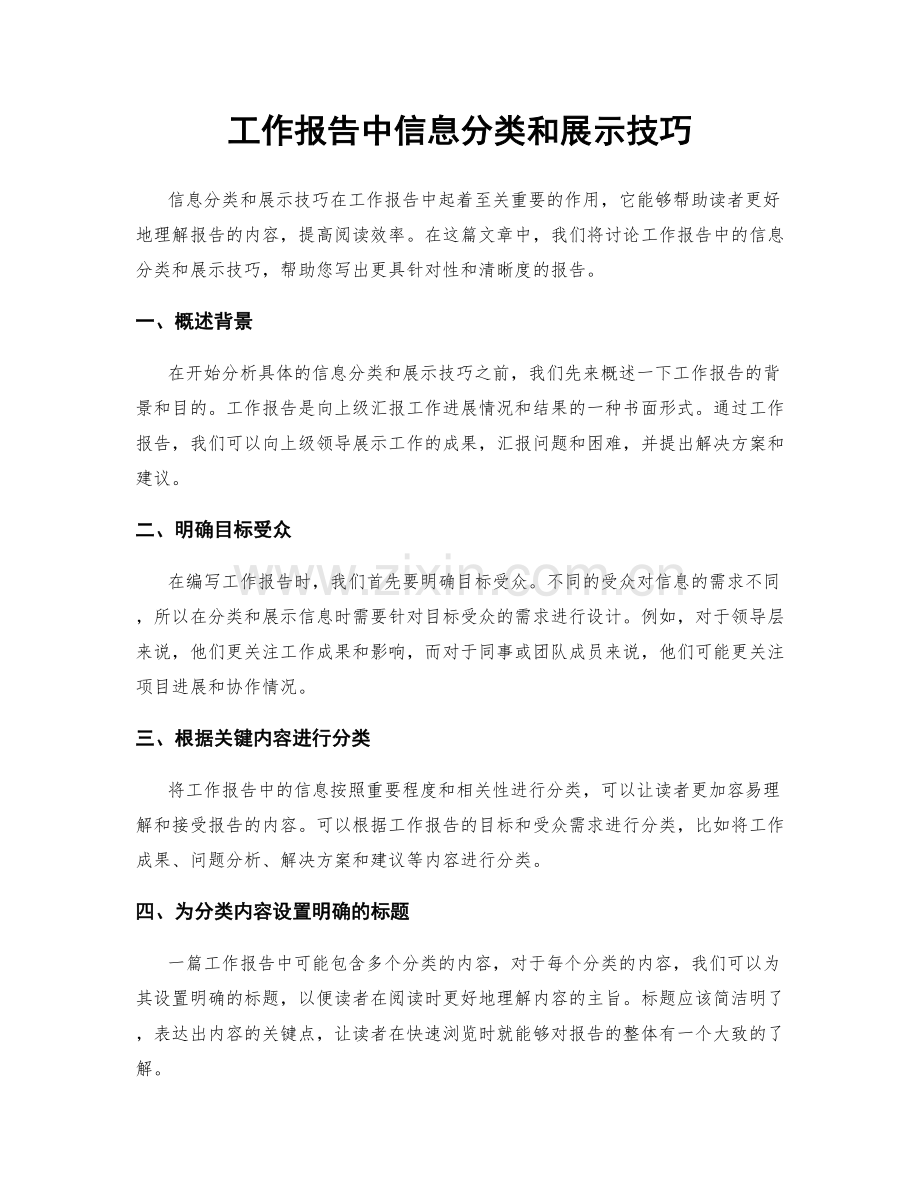 工作报告中信息分类和展示技巧.docx_第1页