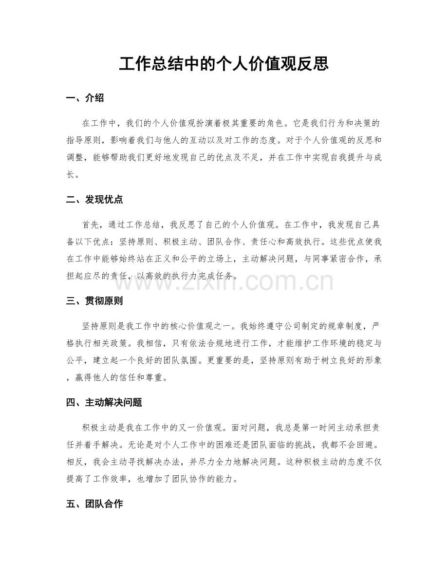 工作总结中的个人价值观反思.docx_第1页