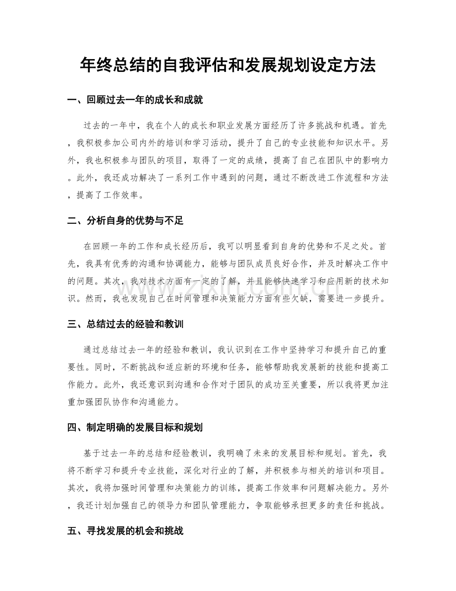 年终总结的自我评估和发展规划设定方法.docx_第1页