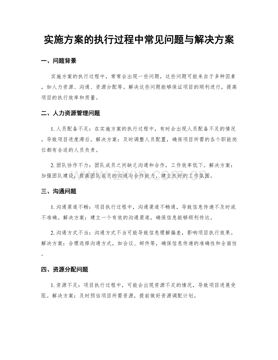 实施方案的执行过程中常见问题与解决方案.docx_第1页