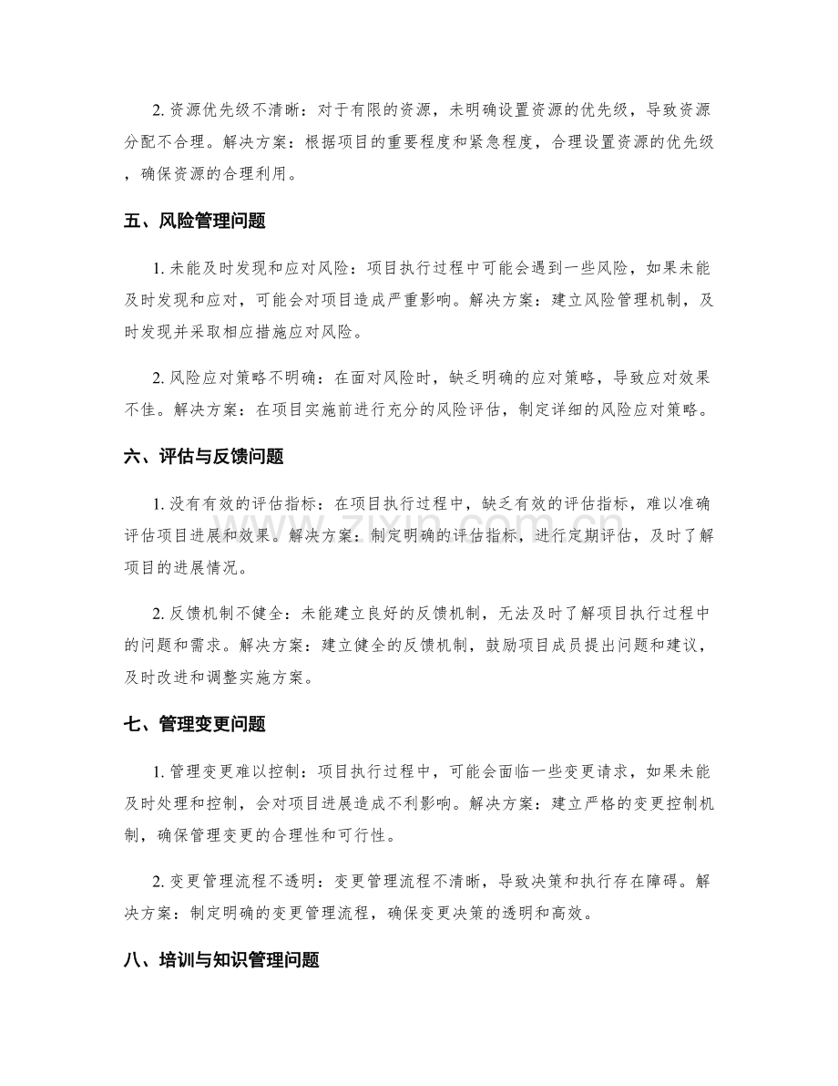 实施方案的执行过程中常见问题与解决方案.docx_第2页