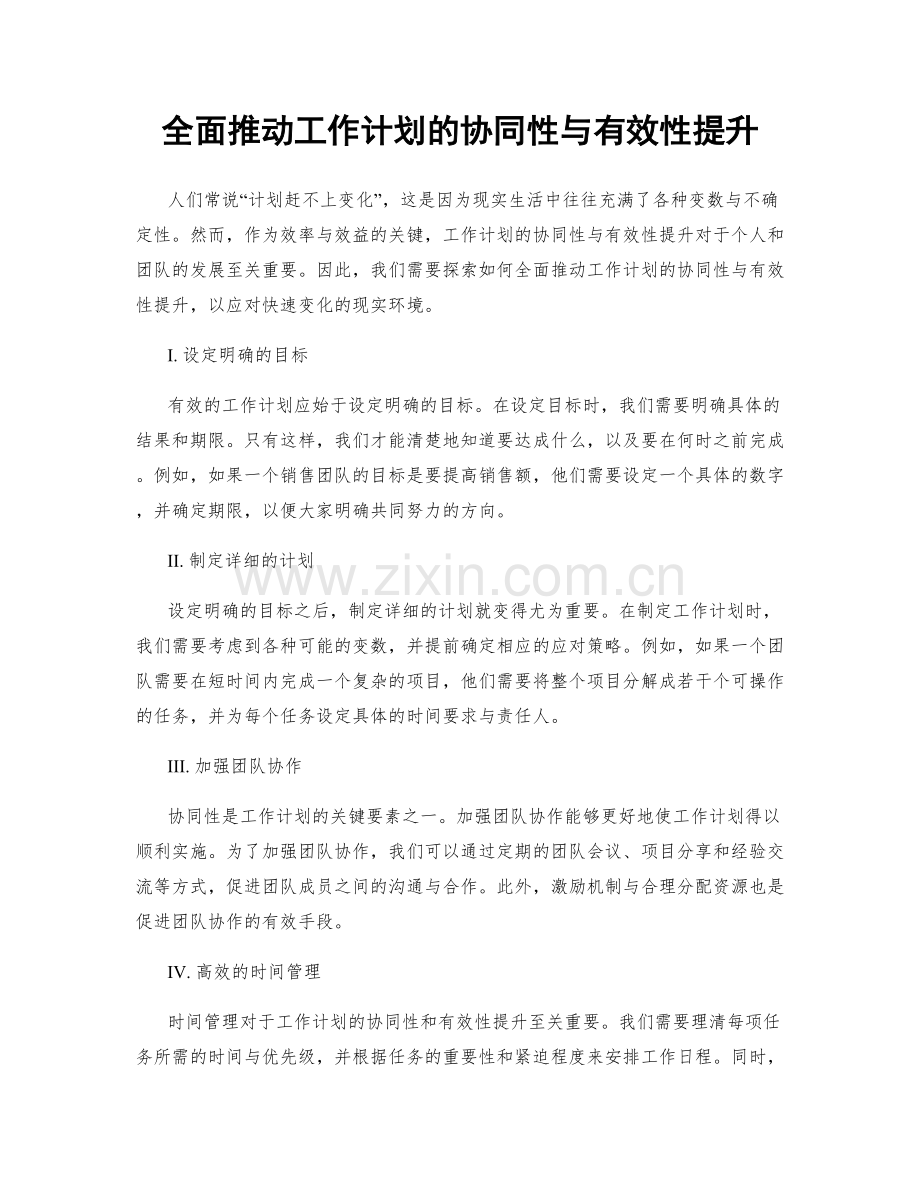 全面推动工作计划的协同性与有效性提升.docx_第1页