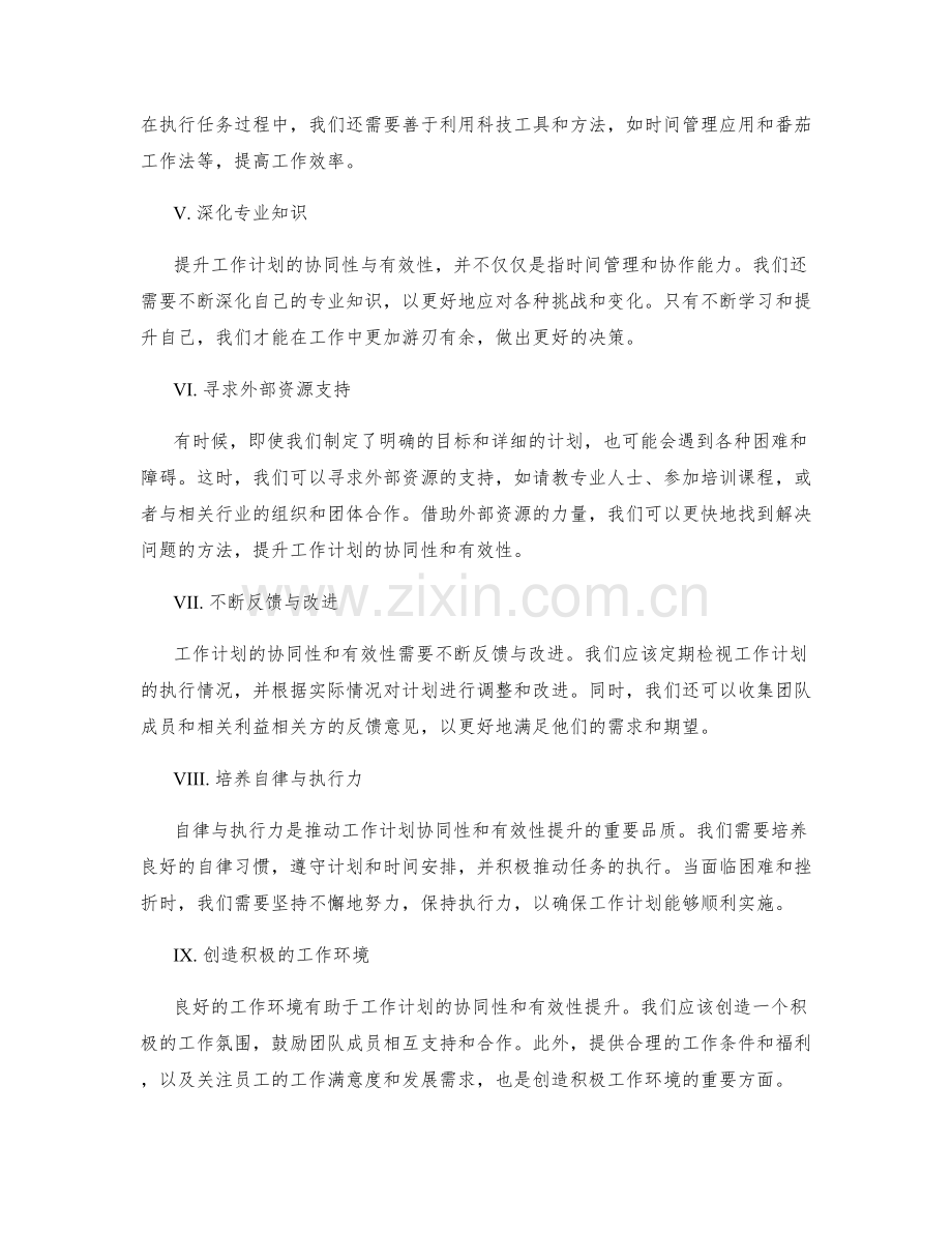 全面推动工作计划的协同性与有效性提升.docx_第2页