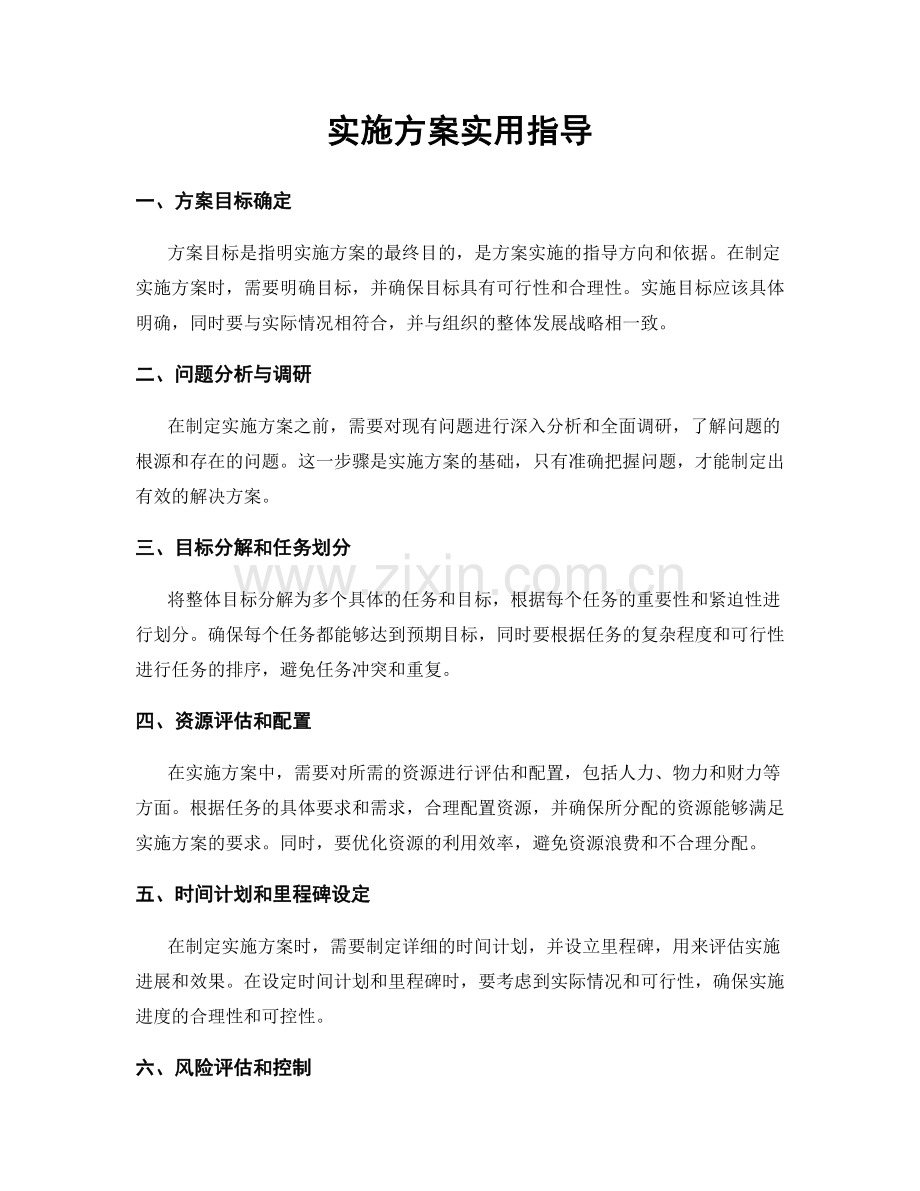 实施方案实用指导.docx_第1页