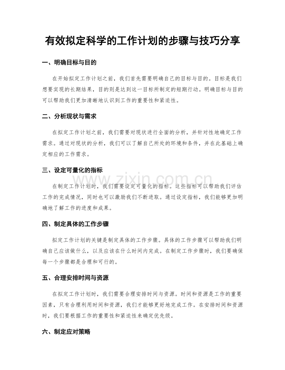 有效拟定科学的工作计划的步骤与技巧分享.docx_第1页