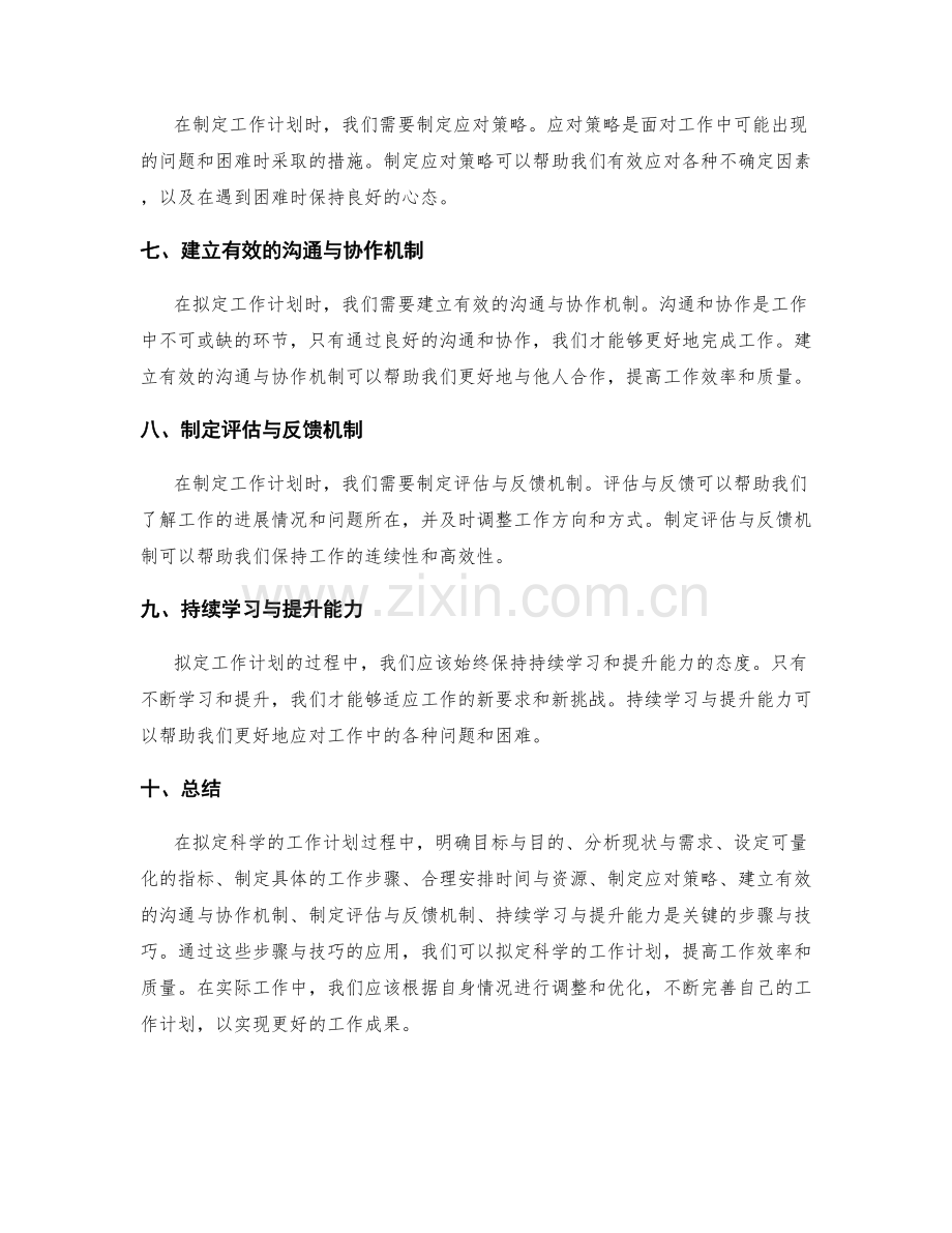 有效拟定科学的工作计划的步骤与技巧分享.docx_第2页