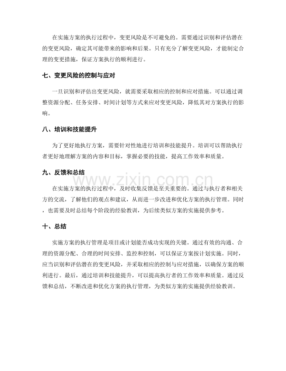 实施方案的执行管理与变更风险掌控.docx_第2页