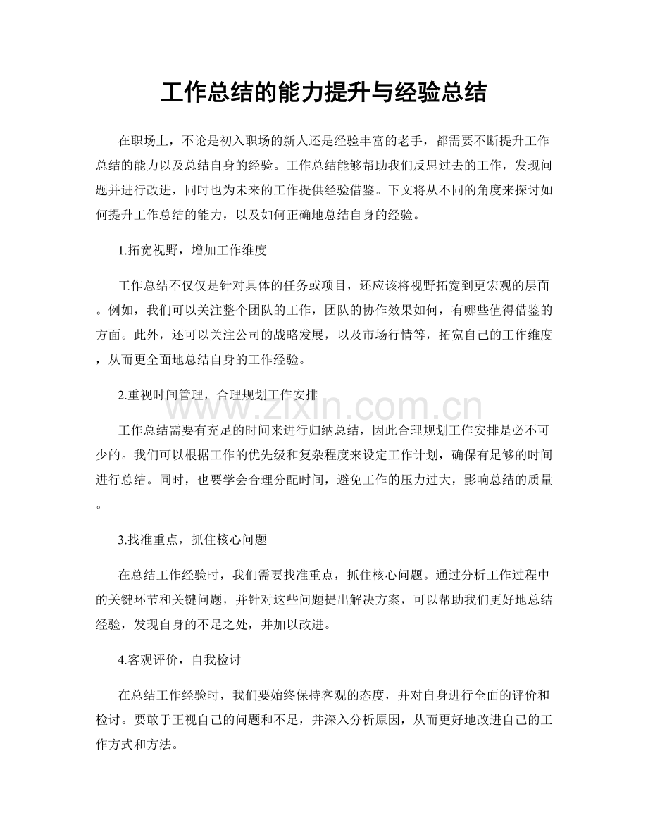 工作总结的能力提升与经验总结.docx_第1页