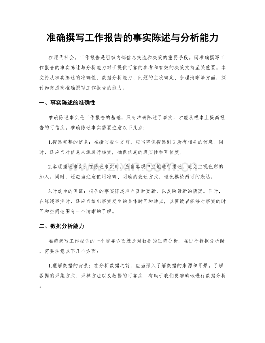 准确撰写工作报告的事实陈述与分析能力.docx_第1页