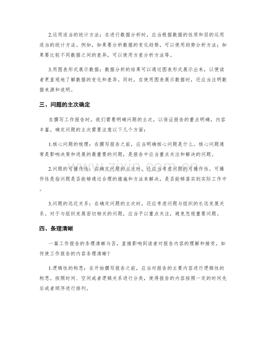 准确撰写工作报告的事实陈述与分析能力.docx_第2页