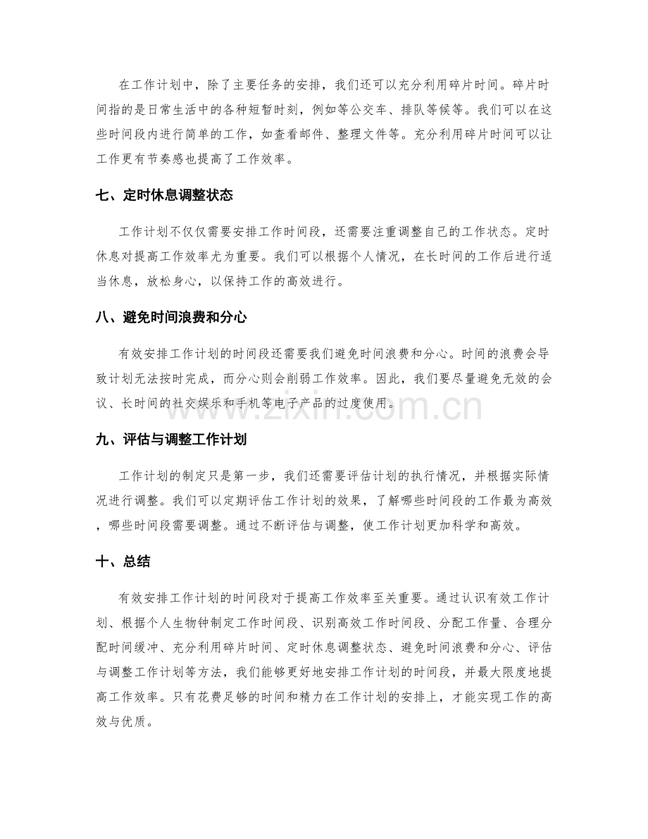 有效安排工作计划的时间段.docx_第2页