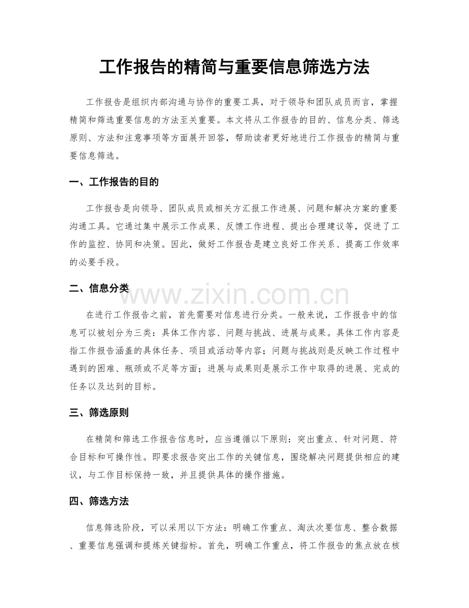 工作报告的精简与重要信息筛选方法.docx_第1页