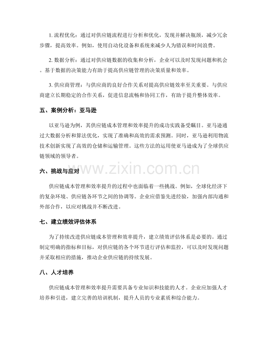 供应链成本管理与效率提升方案.docx_第2页