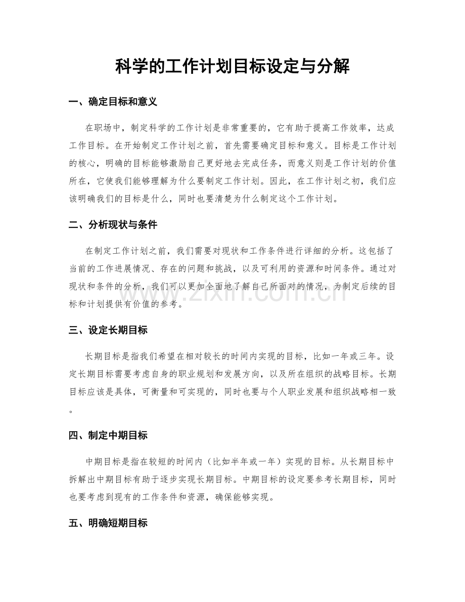 科学的工作计划目标设定与分解.docx_第1页