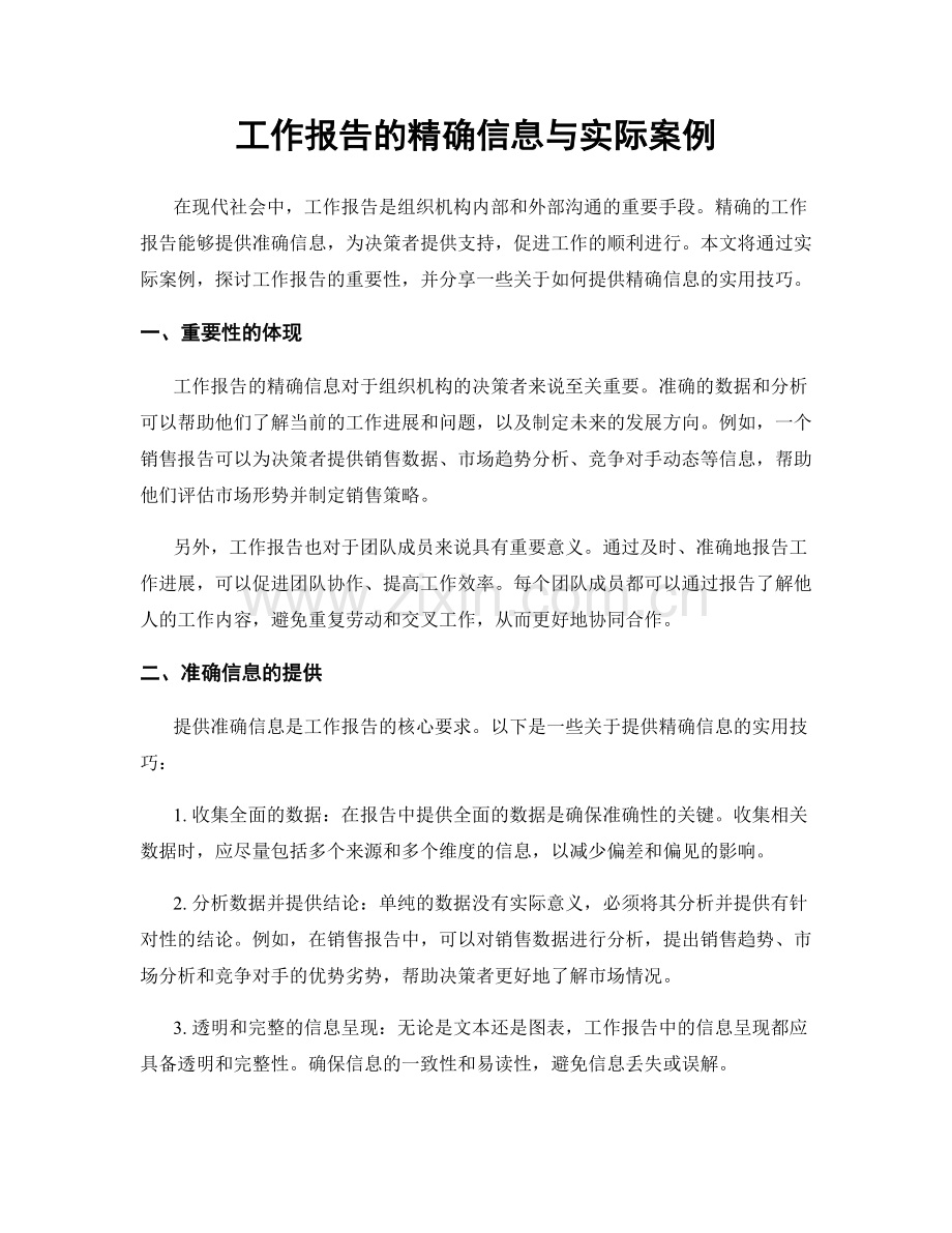 工作报告的精确信息与实际案例.docx_第1页