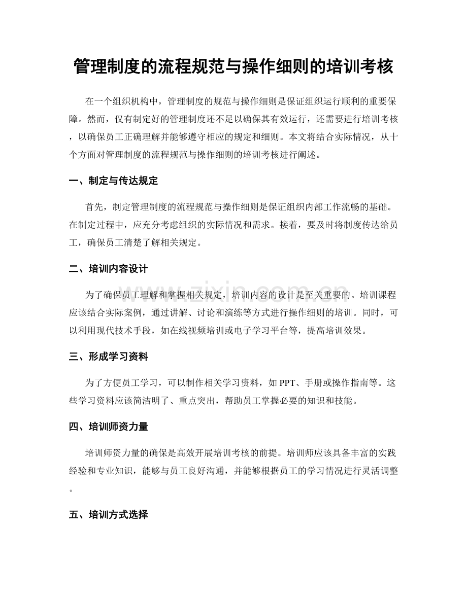 管理制度的流程规范与操作细则的培训考核.docx_第1页