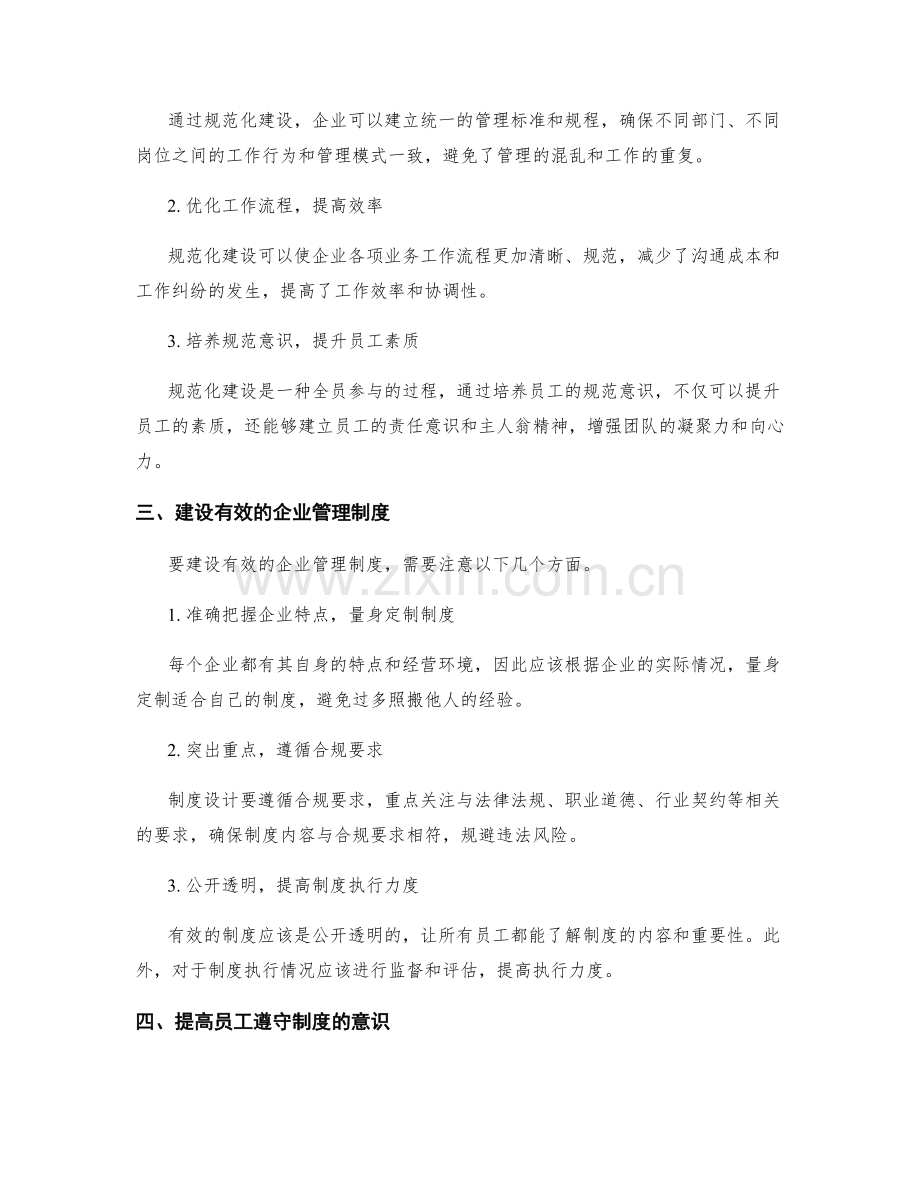 企业管理制度的合规性与规范化建设.docx_第2页