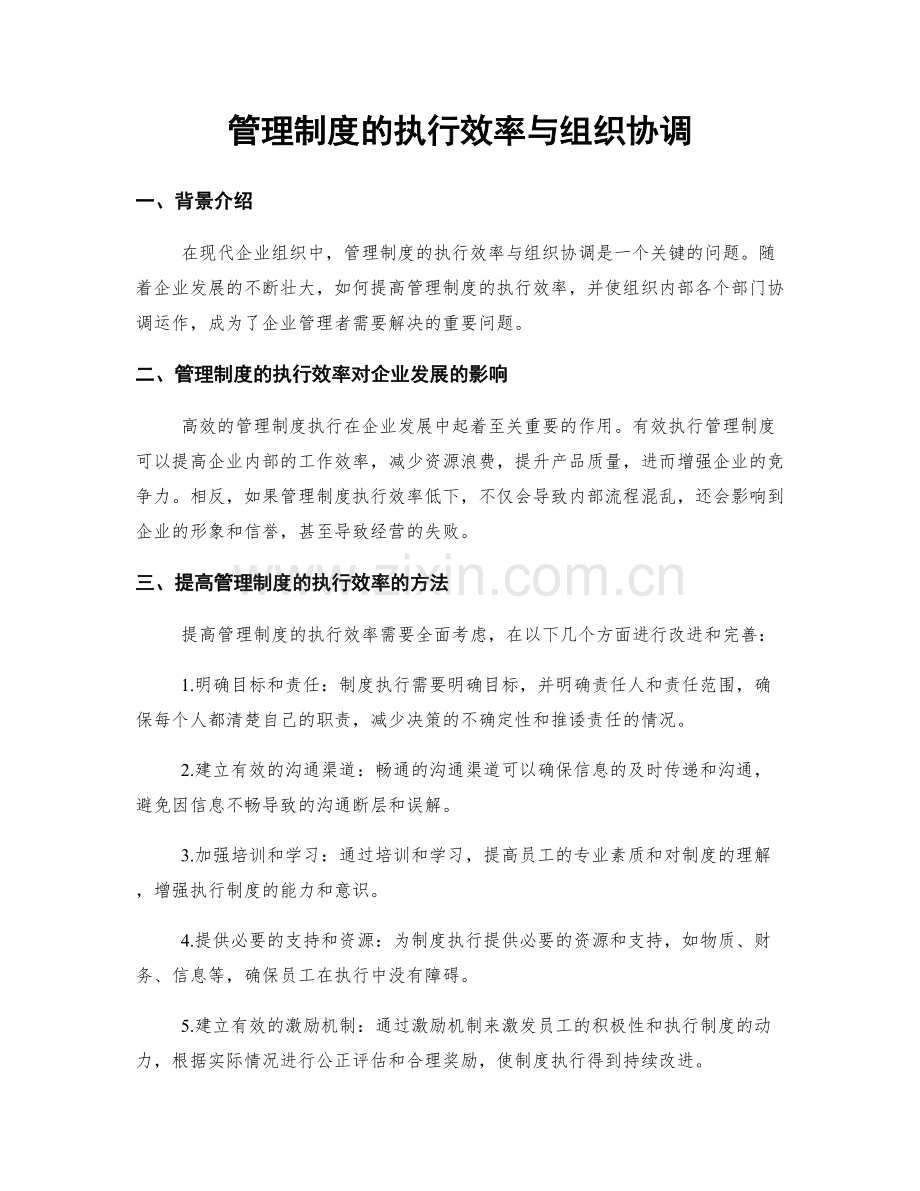 管理制度的执行效率与组织协调.docx_第1页