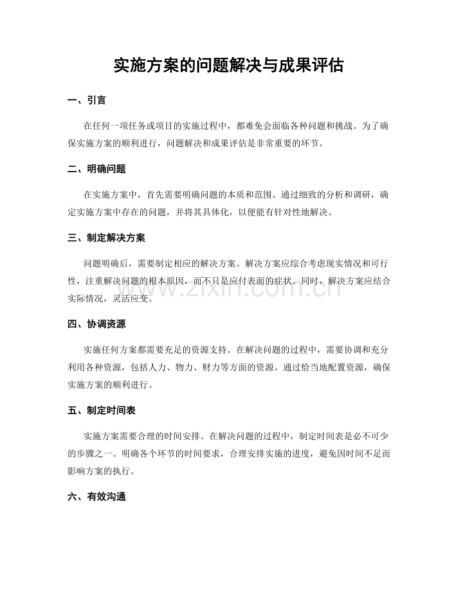 实施方案的问题解决与成果评估.docx_第1页