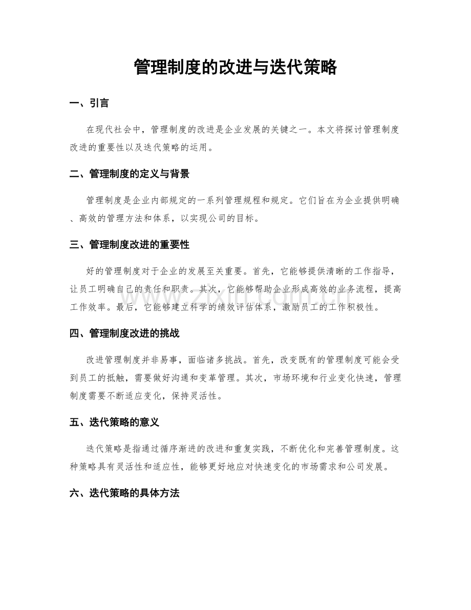 管理制度的改进与迭代策略.docx_第1页