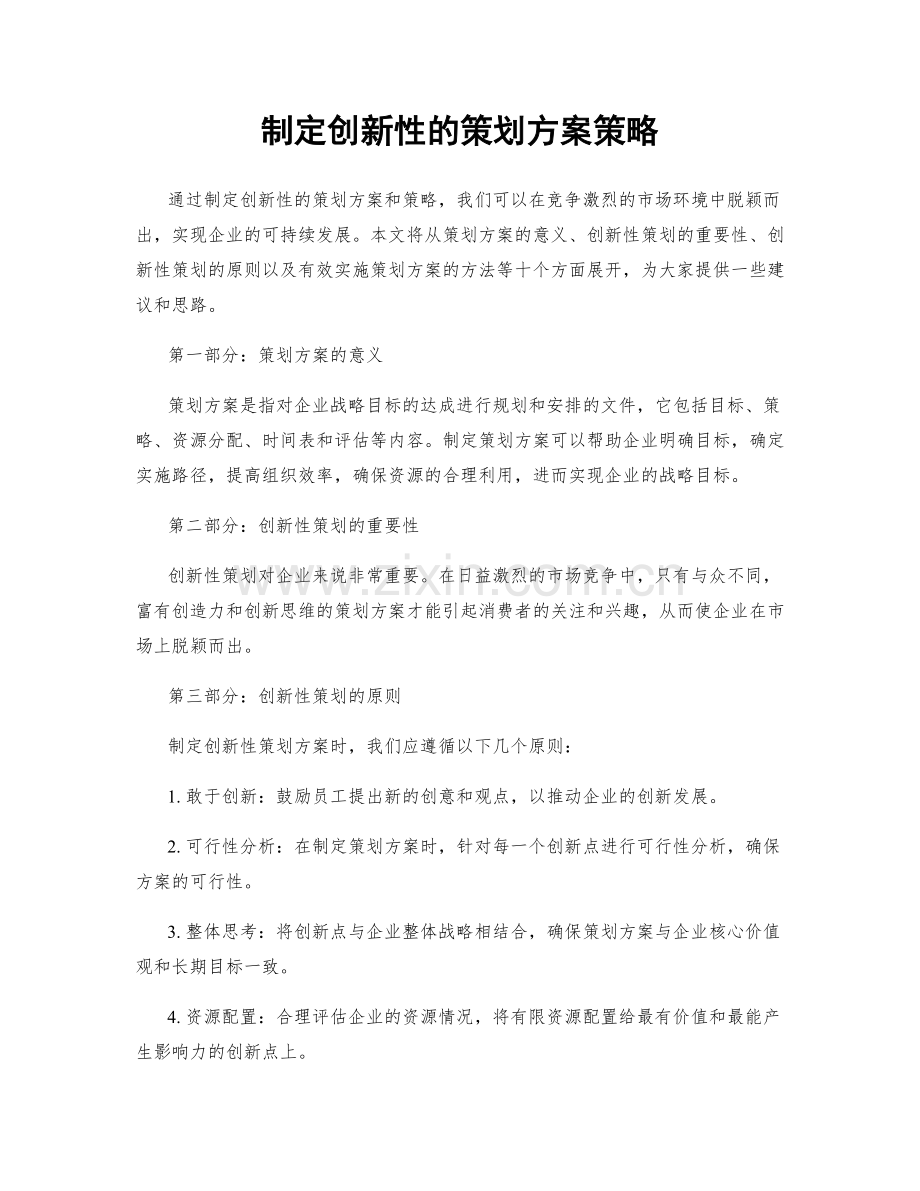 制定创新性的策划方案策略.docx_第1页