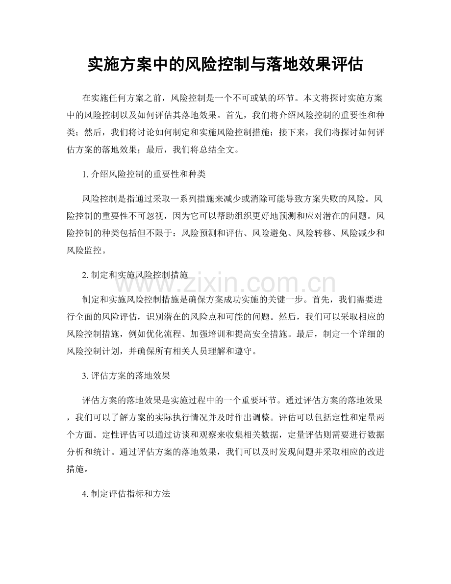 实施方案中的风险控制与落地效果评估.docx_第1页