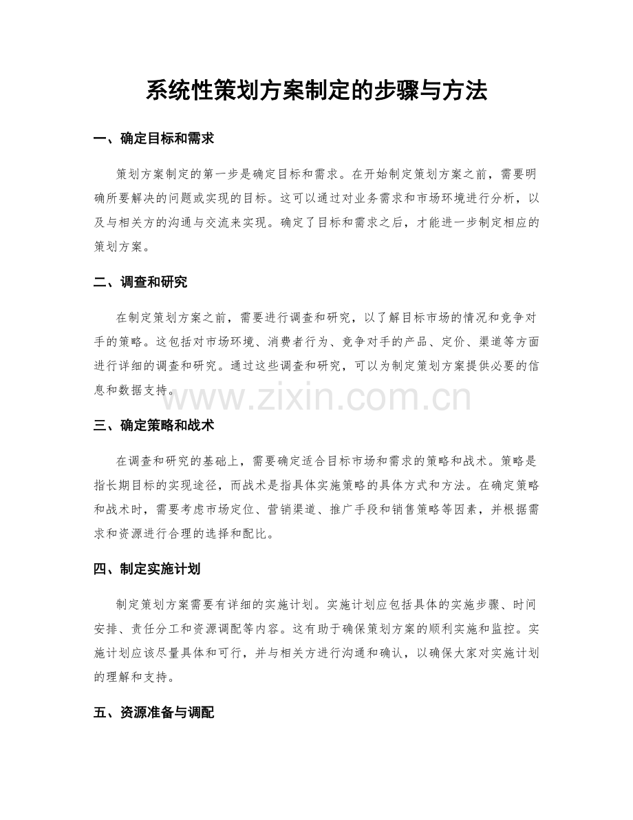 系统性策划方案制定的步骤与方法.docx_第1页