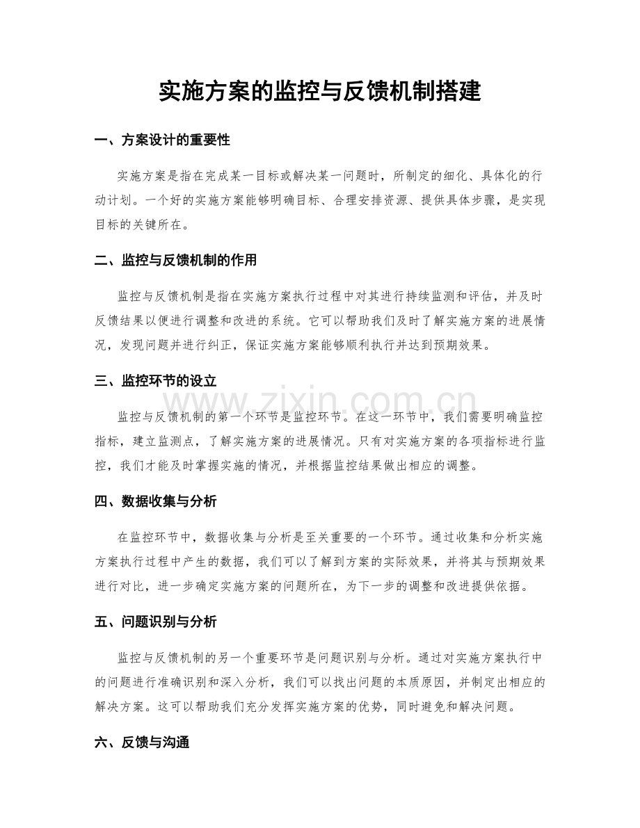 实施方案的监控与反馈机制搭建.docx_第1页