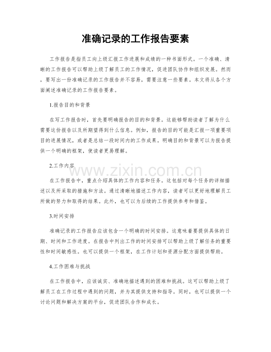 准确记录的工作报告要素.docx_第1页