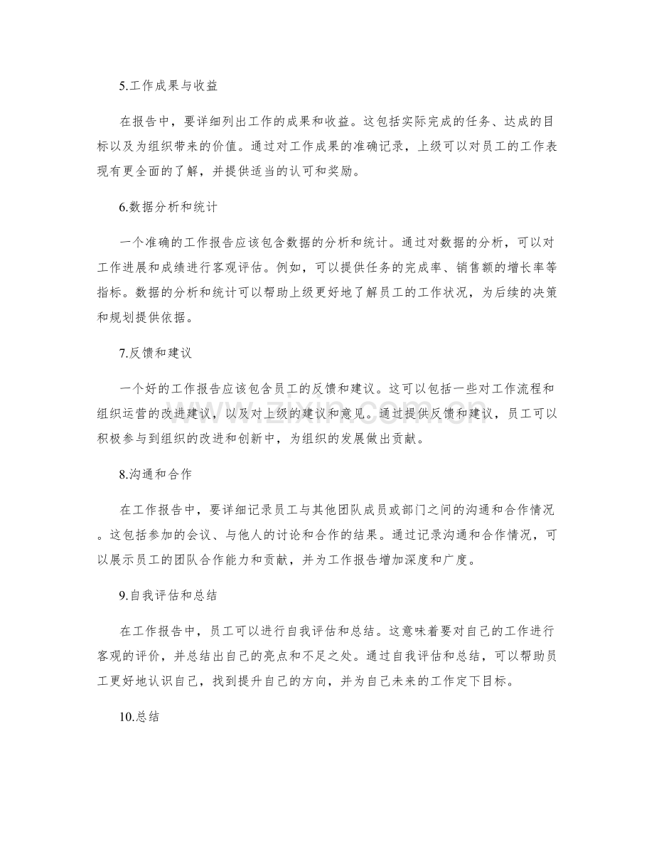 准确记录的工作报告要素.docx_第2页