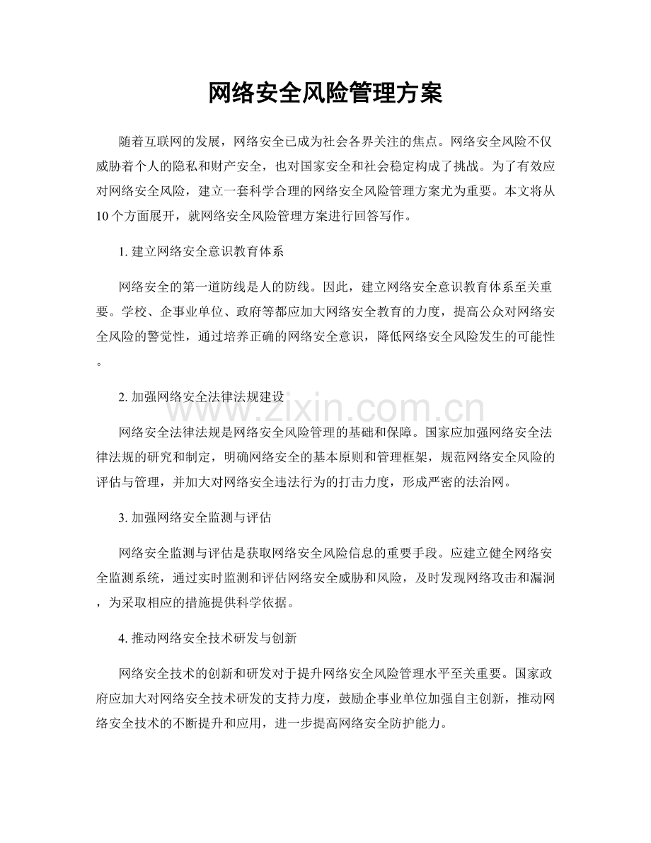 网络安全风险管理方案.docx_第1页