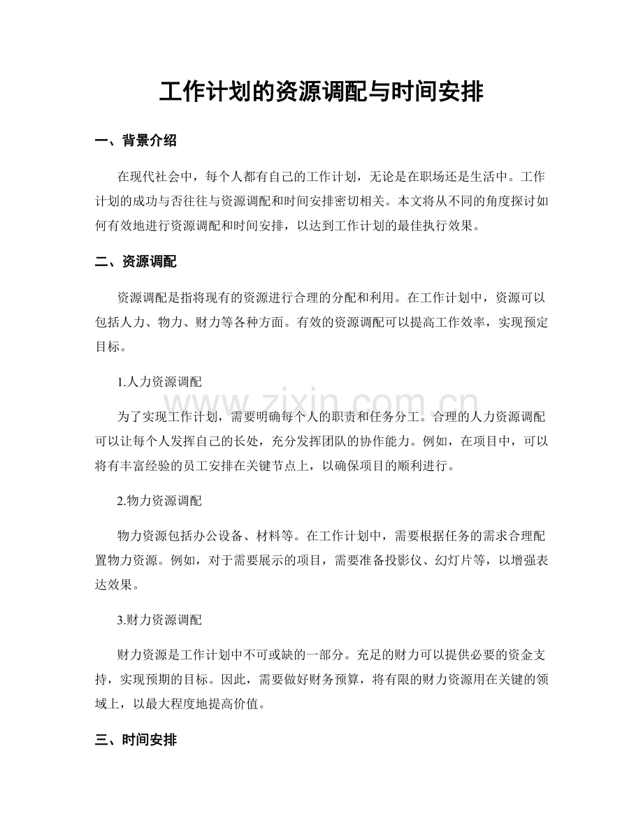 工作计划的资源调配与时间安排.docx_第1页